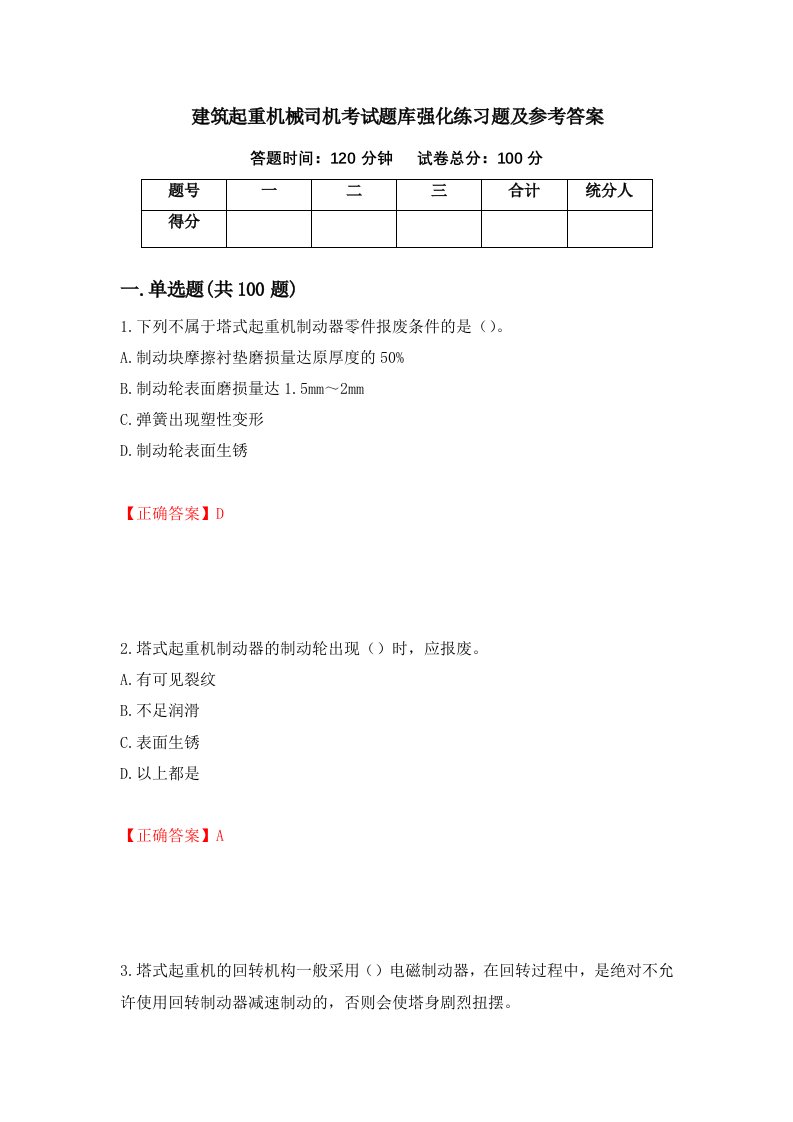 建筑起重机械司机考试题库强化练习题及参考答案12