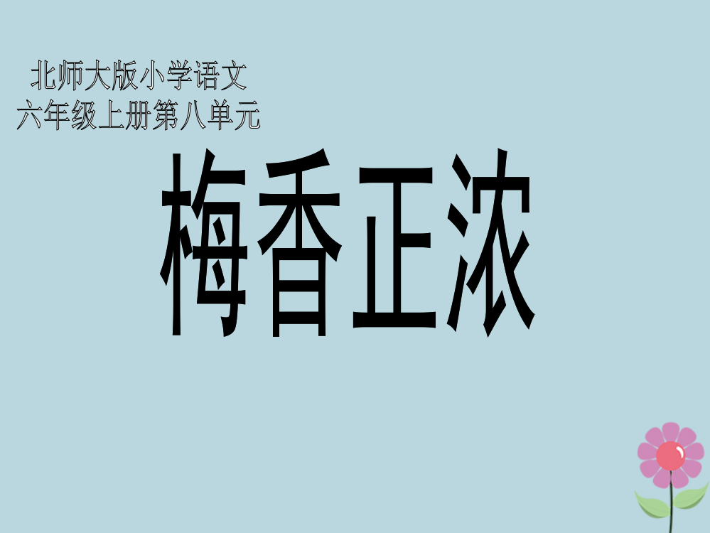 【精编】秋六年级语文上册