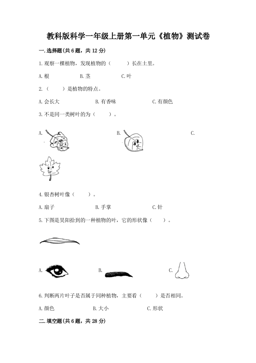 教科版科学一年级上册第一单元《植物》测试卷附参考答案【考试直接用】