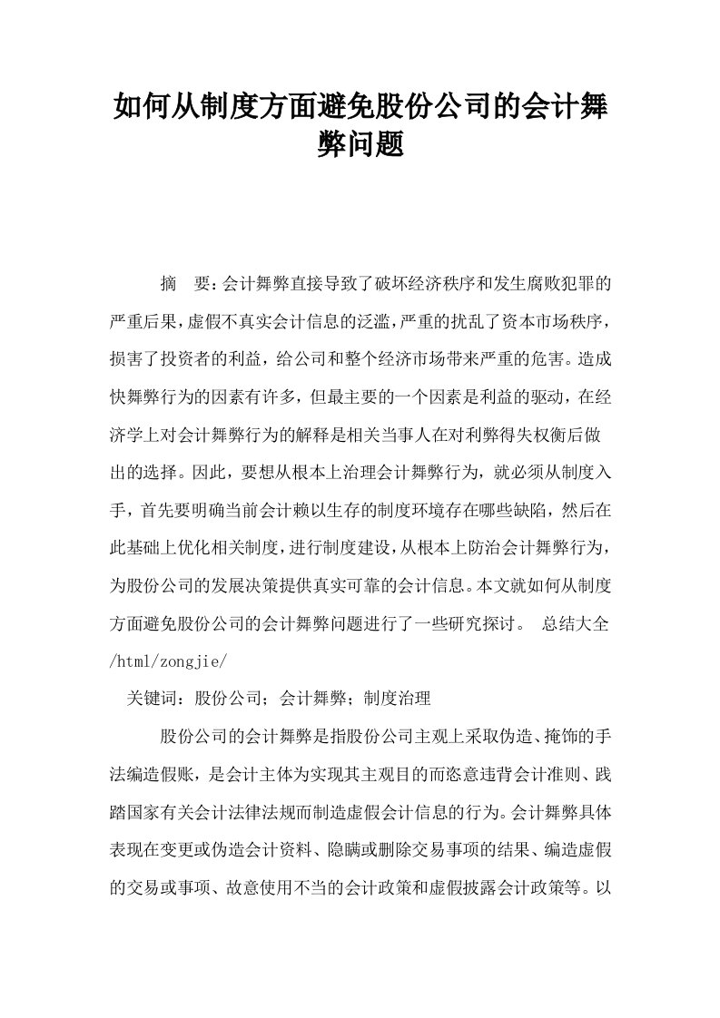 如何从制度方面避免股份公司的会计舞弊问题