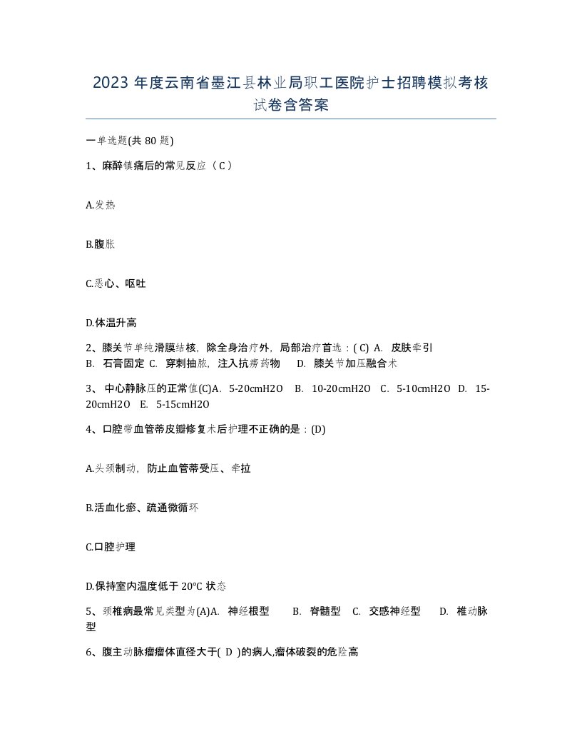 2023年度云南省墨江县林业局职工医院护士招聘模拟考核试卷含答案