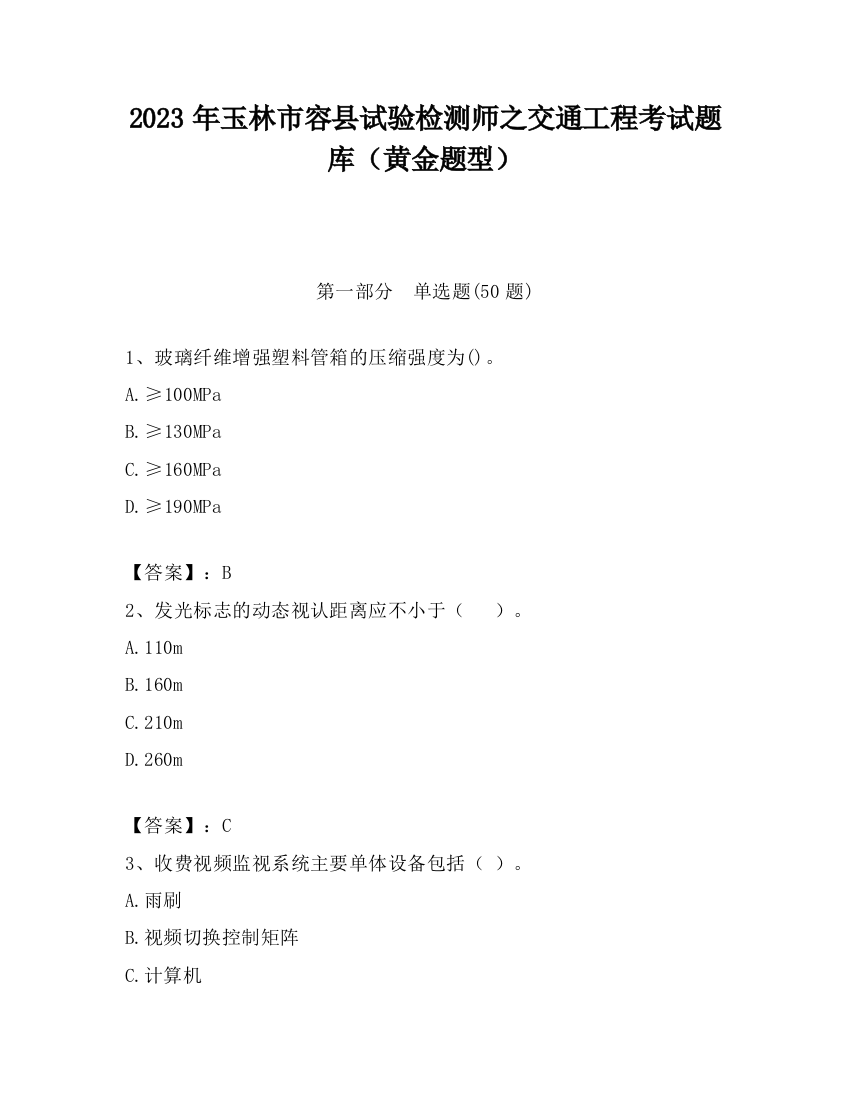 2023年玉林市容县试验检测师之交通工程考试题库（黄金题型）