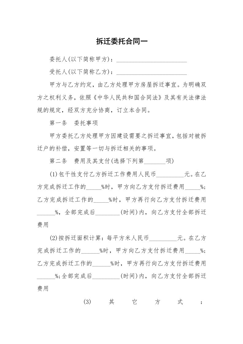 拆迁委托合同一