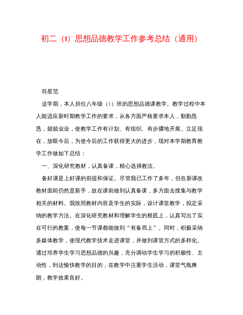 2022初二1思想品德教学工作参考总结通用