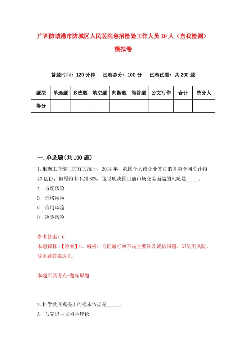 广西防城港市防城区人民医院急招检验工作人员20人自我检测模拟卷2