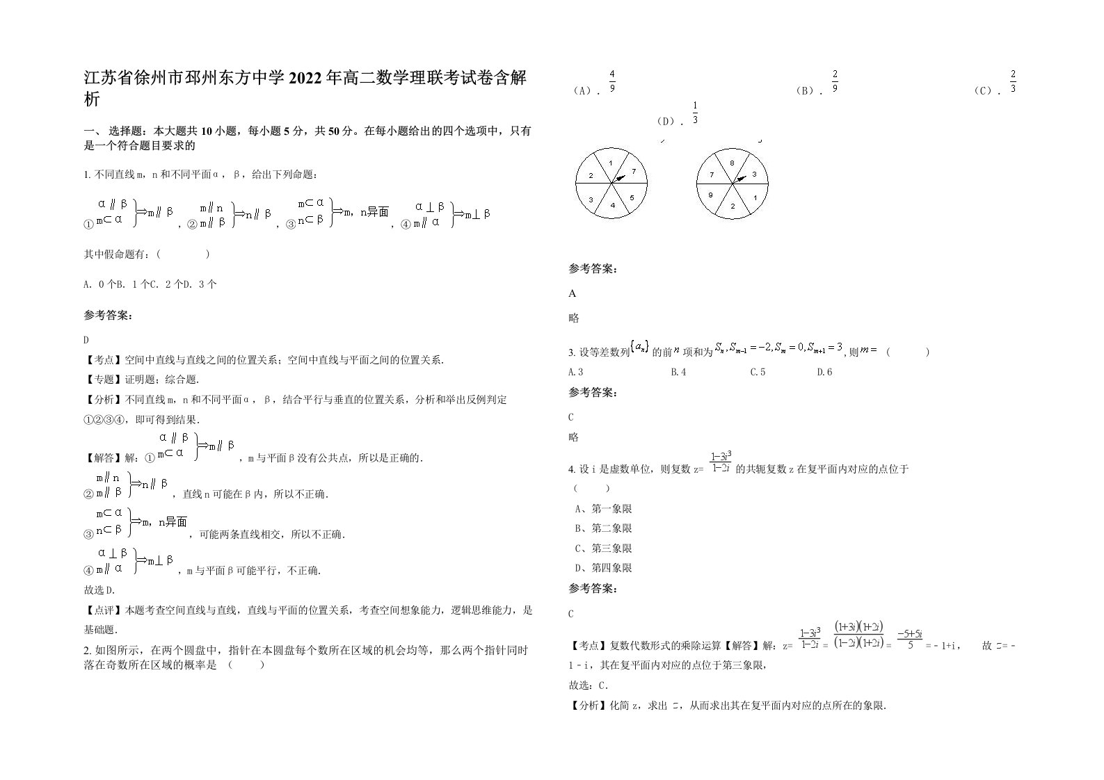 江苏省徐州市邳州东方中学2022年高二数学理联考试卷含解析