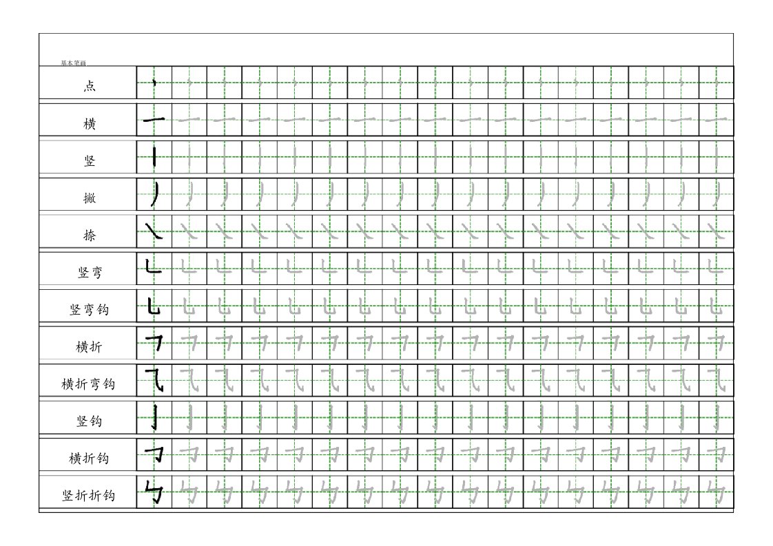 小学一年级汉字基本笔画描红练习