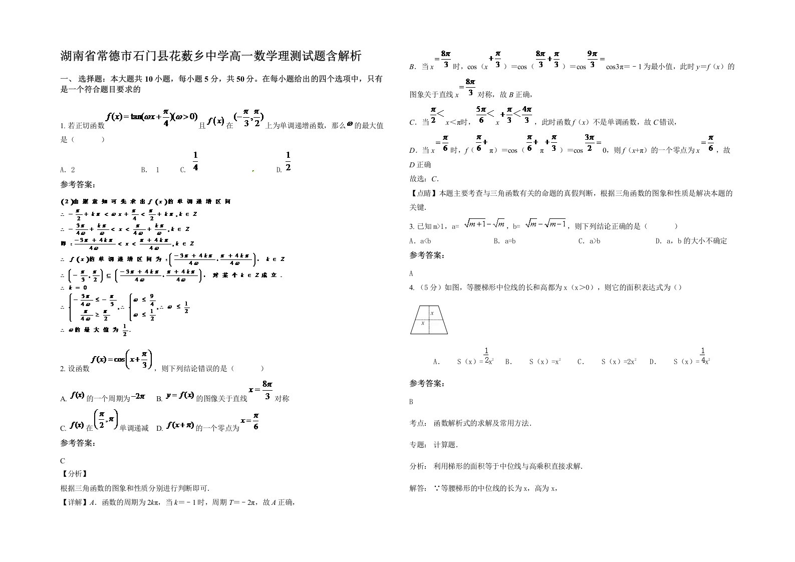 湖南省常德市石门县花薮乡中学高一数学理测试题含解析