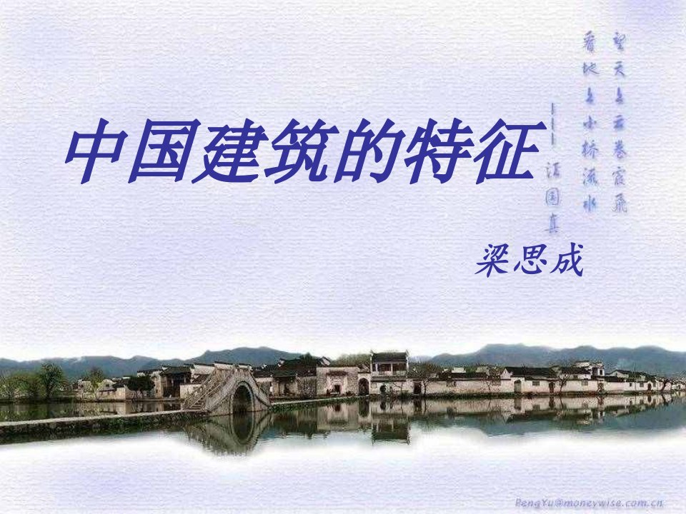 中国建筑特征(PPT60页)