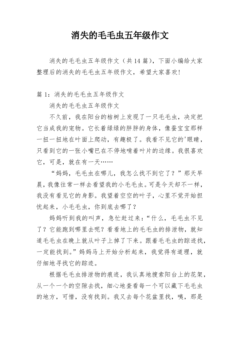 消失的毛毛虫五年级作文