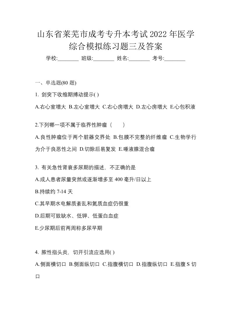 山东省莱芜市成考专升本考试2022年医学综合模拟练习题三及答案