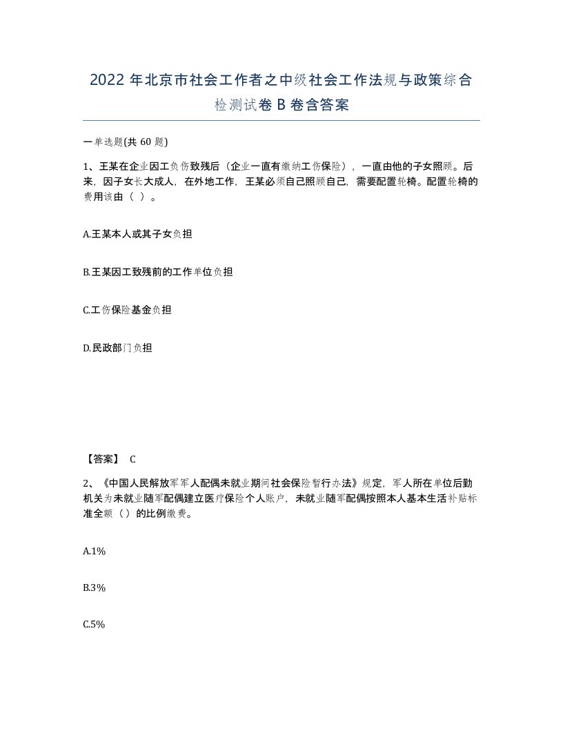 2022年北京市社会工作者之中级社会工作法规与政策综合检测试卷B卷含答案