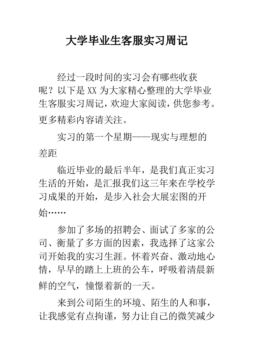 大学毕业生客服实习周记