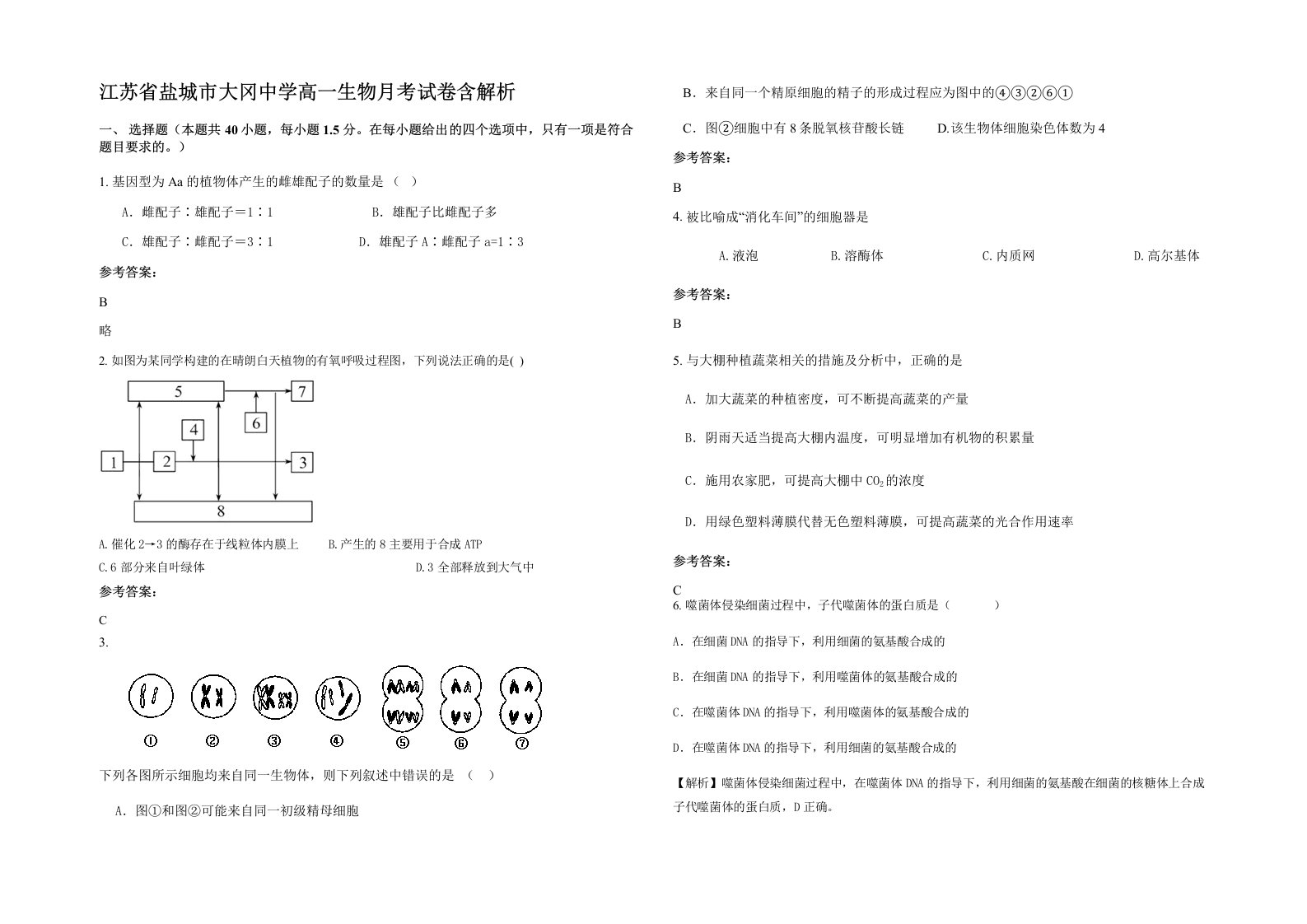 江苏省盐城市大冈中学高一生物月考试卷含解析