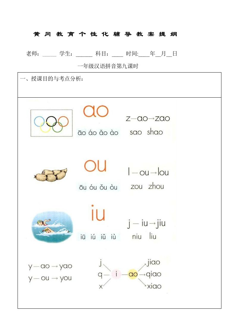 一年级汉语拼音第九课时