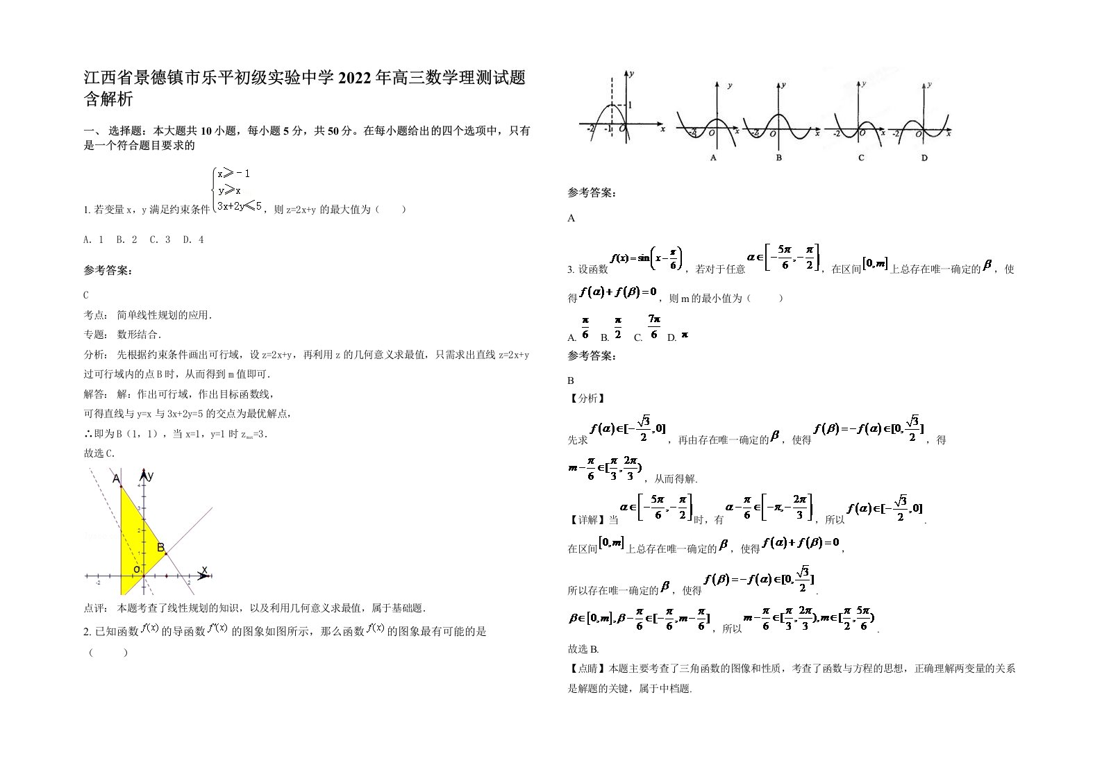 江西省景德镇市乐平初级实验中学2022年高三数学理测试题含解析