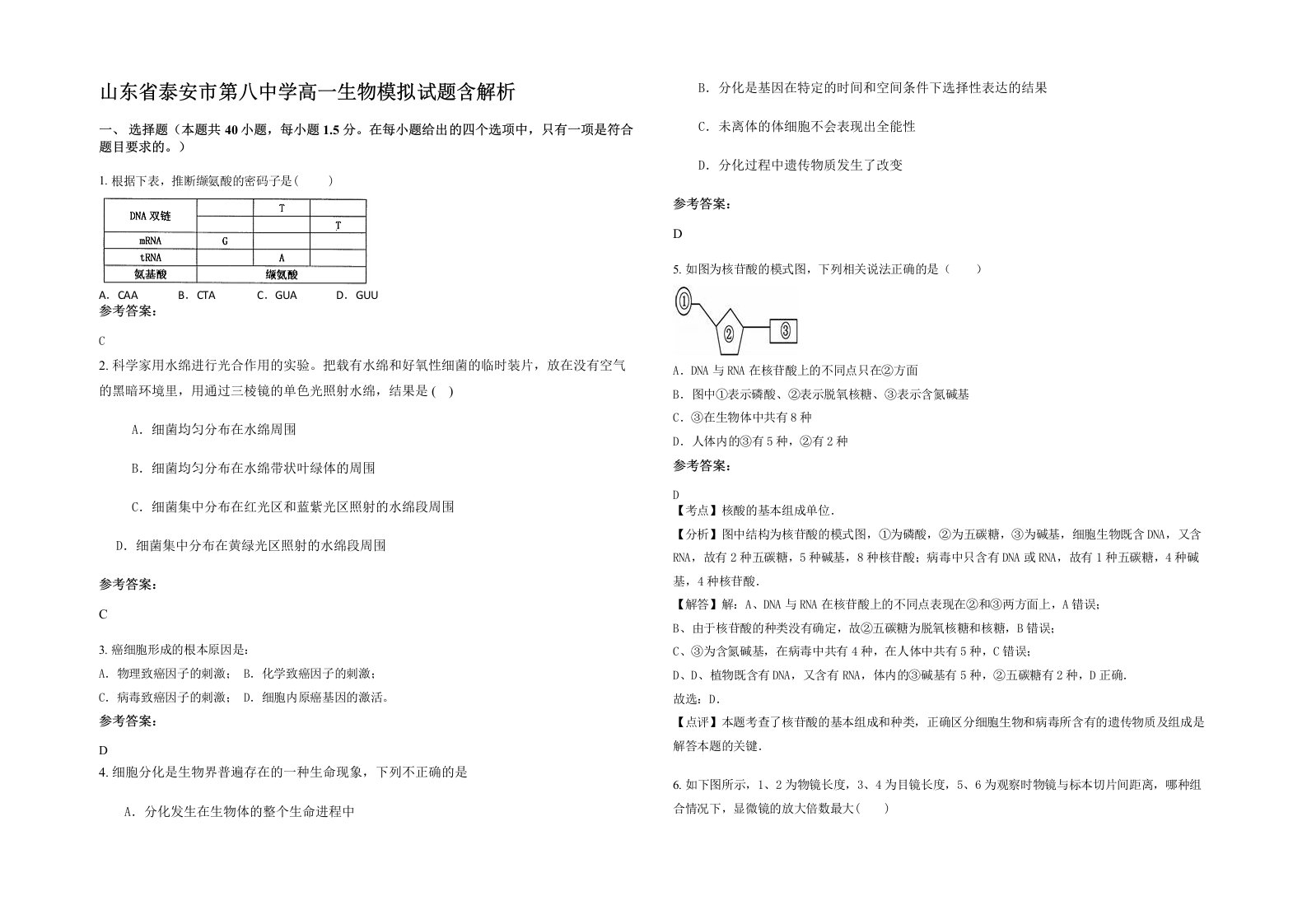 山东省泰安市第八中学高一生物模拟试题含解析