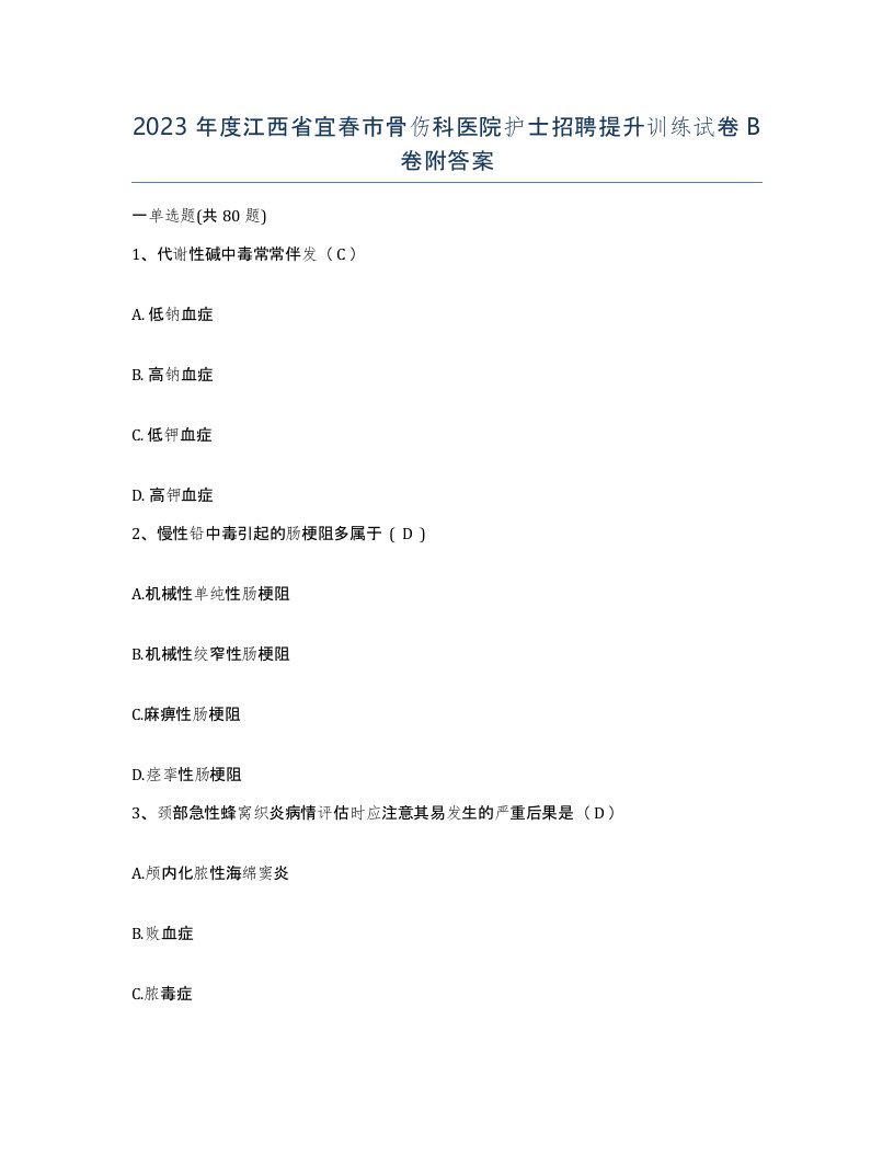 2023年度江西省宜春市骨伤科医院护士招聘提升训练试卷B卷附答案