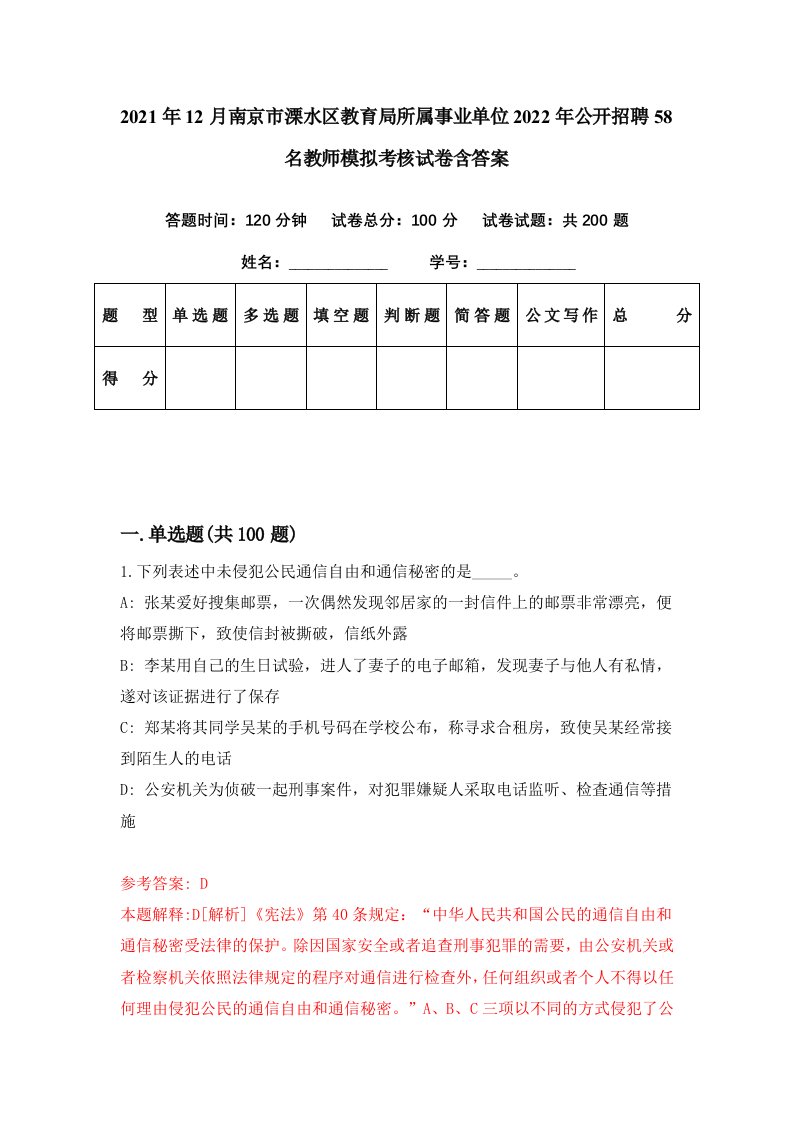 2021年12月南京市溧水区教育局所属事业单位2022年公开招聘58名教师模拟考核试卷含答案9