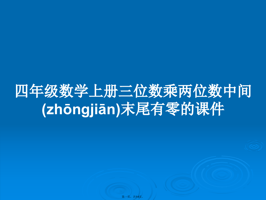 四年级数学上册三位数乘两位数中间末尾有零的课件