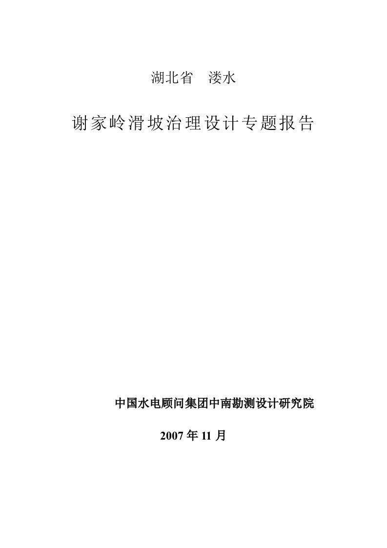 谢家岭滑坡治理设计