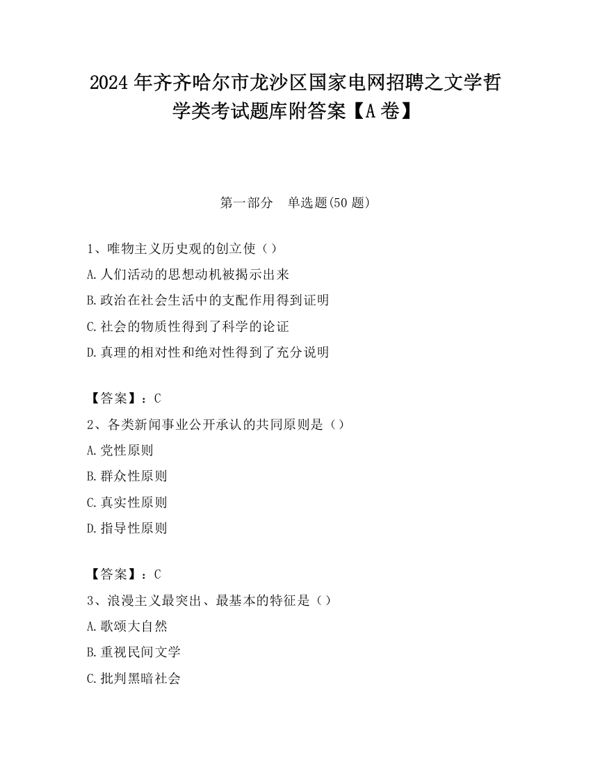 2024年齐齐哈尔市龙沙区国家电网招聘之文学哲学类考试题库附答案【A卷】