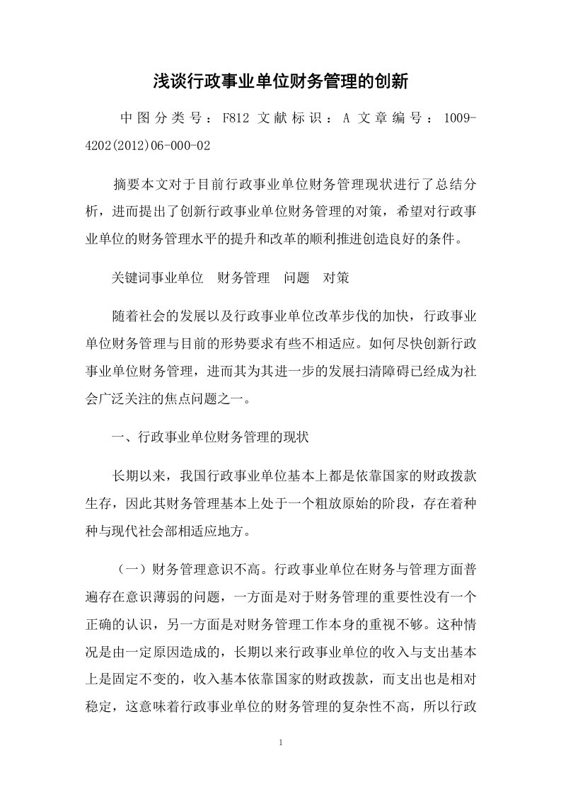 浅谈行政事业单位财务管理的创新-