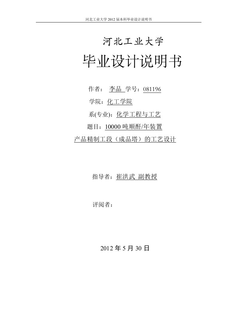 10000吨顺酐年装置产品精制工段（成品塔）的工艺设计