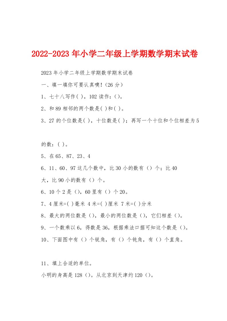 2022-2023年小学二年级上学期数学期末试卷