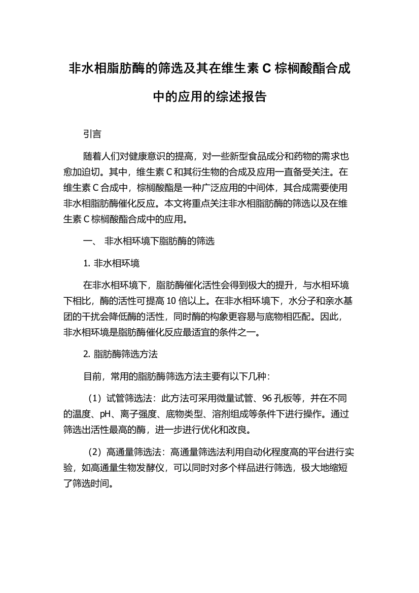 非水相脂肪酶的筛选及其在维生素C棕榈酸酯合成中的应用的综述报告