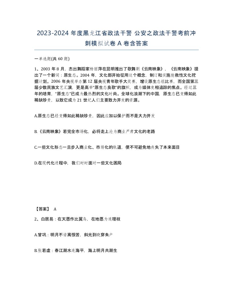 2023-2024年度黑龙江省政法干警公安之政法干警考前冲刺模拟试卷A卷含答案