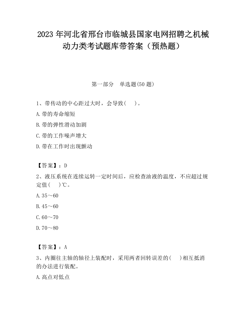 2023年河北省邢台市临城县国家电网招聘之机械动力类考试题库带答案（预热题）