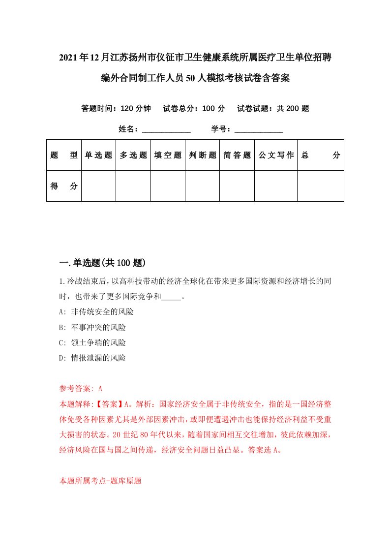 2021年12月江苏扬州市仪征市卫生健康系统所属医疗卫生单位招聘编外合同制工作人员50人模拟考核试卷含答案6