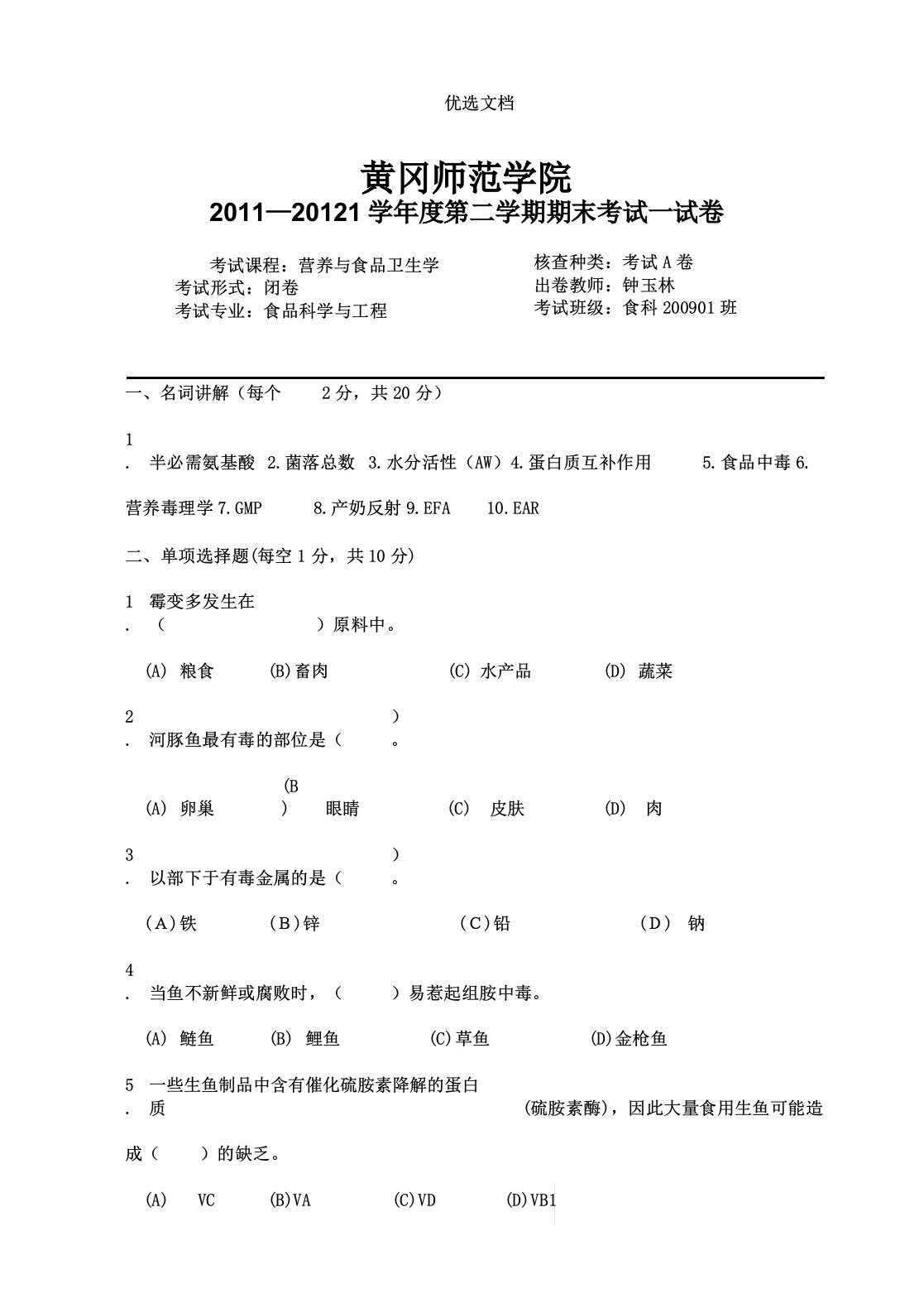 营养与食品卫生学期终考试试卷