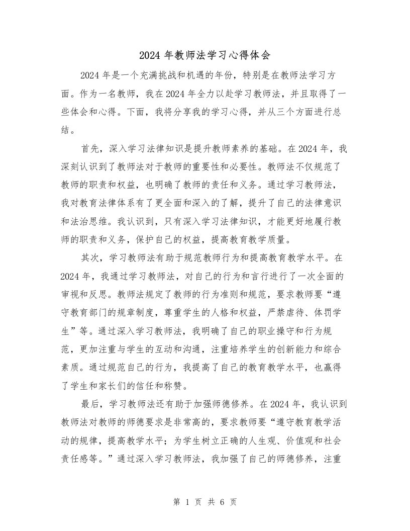 2024年教师法学习心得体会（3篇）