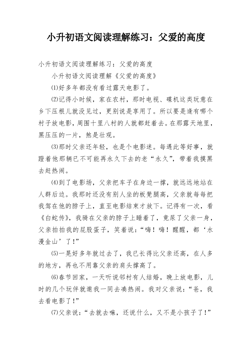 小升初语文阅读理解练习：父爱的高度