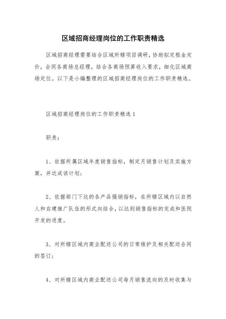 办公文秘_区域招商经理岗位的工作职责精选