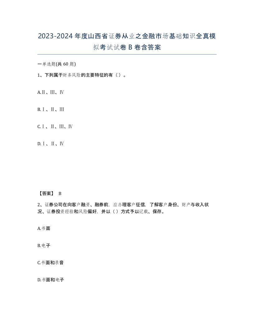 2023-2024年度山西省证券从业之金融市场基础知识全真模拟考试试卷B卷含答案