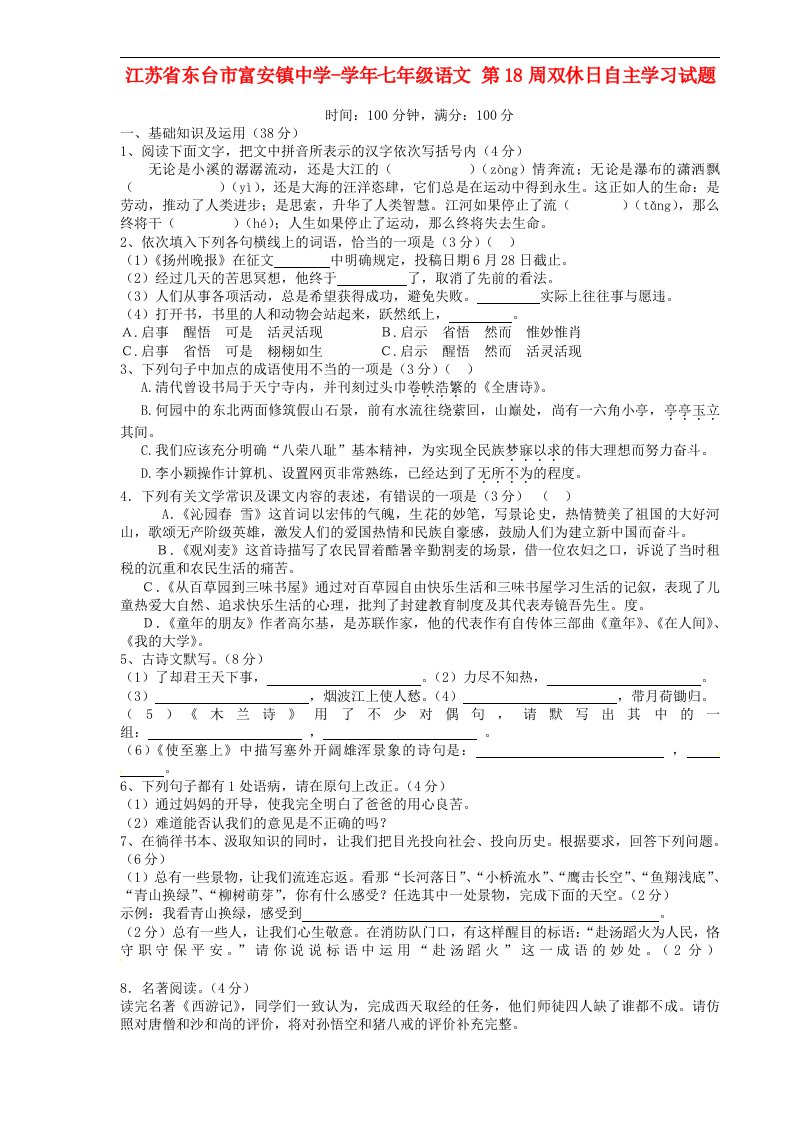 江苏省东台市富安镇中学七级语文