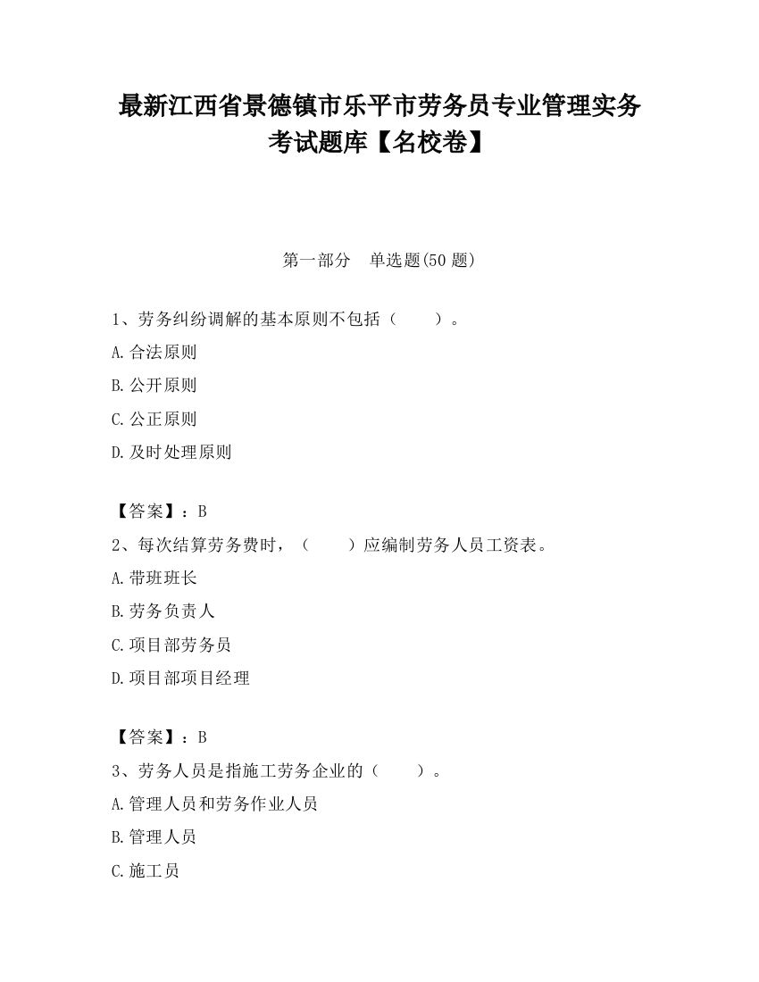 最新江西省景德镇市乐平市劳务员专业管理实务考试题库【名校卷】