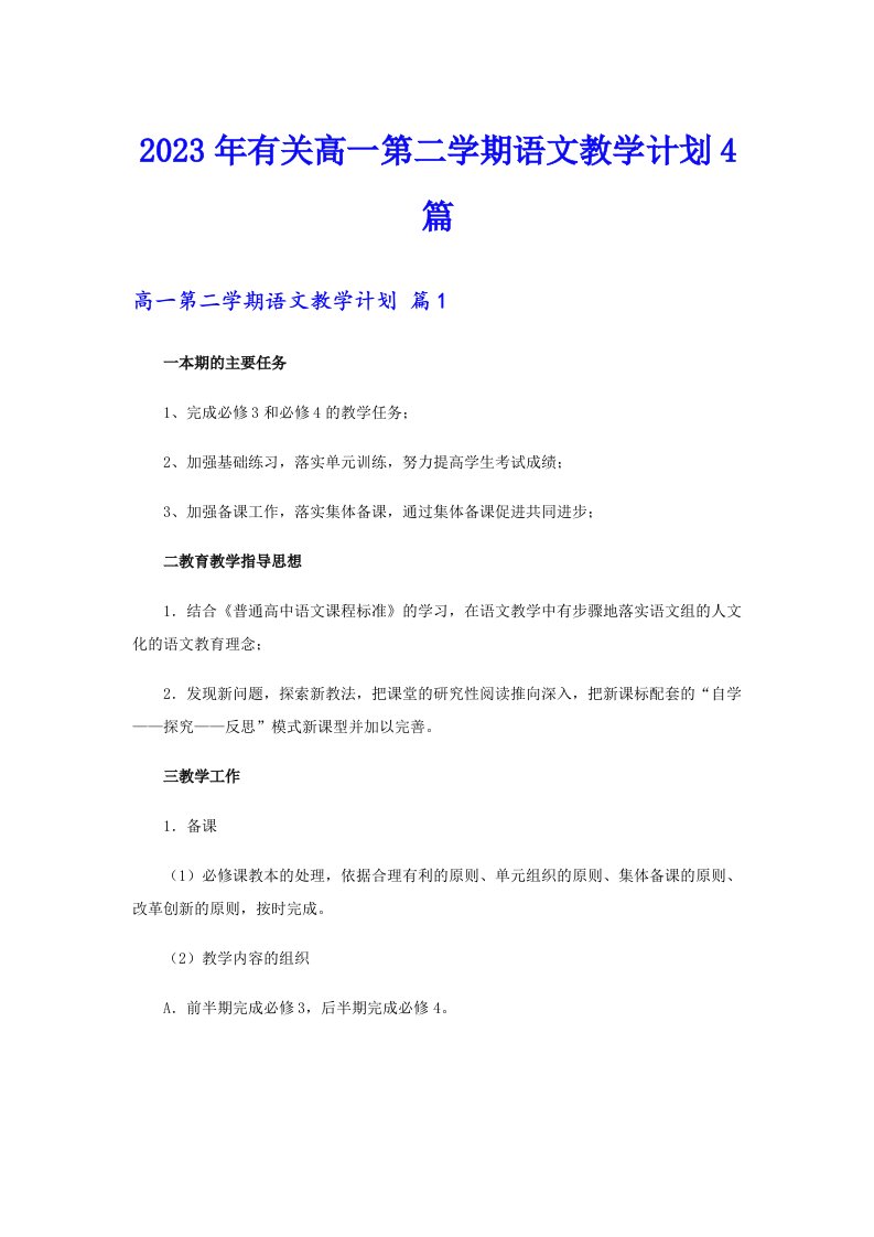 2023年有关高一第二学期语文教学计划4篇