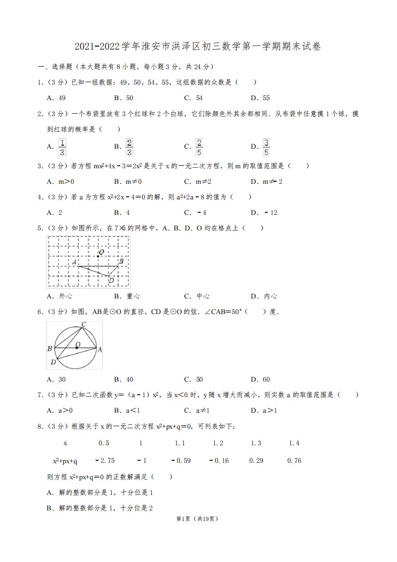 2021-2022学年淮安市洪泽区初三数学第一学期期末试卷及解析