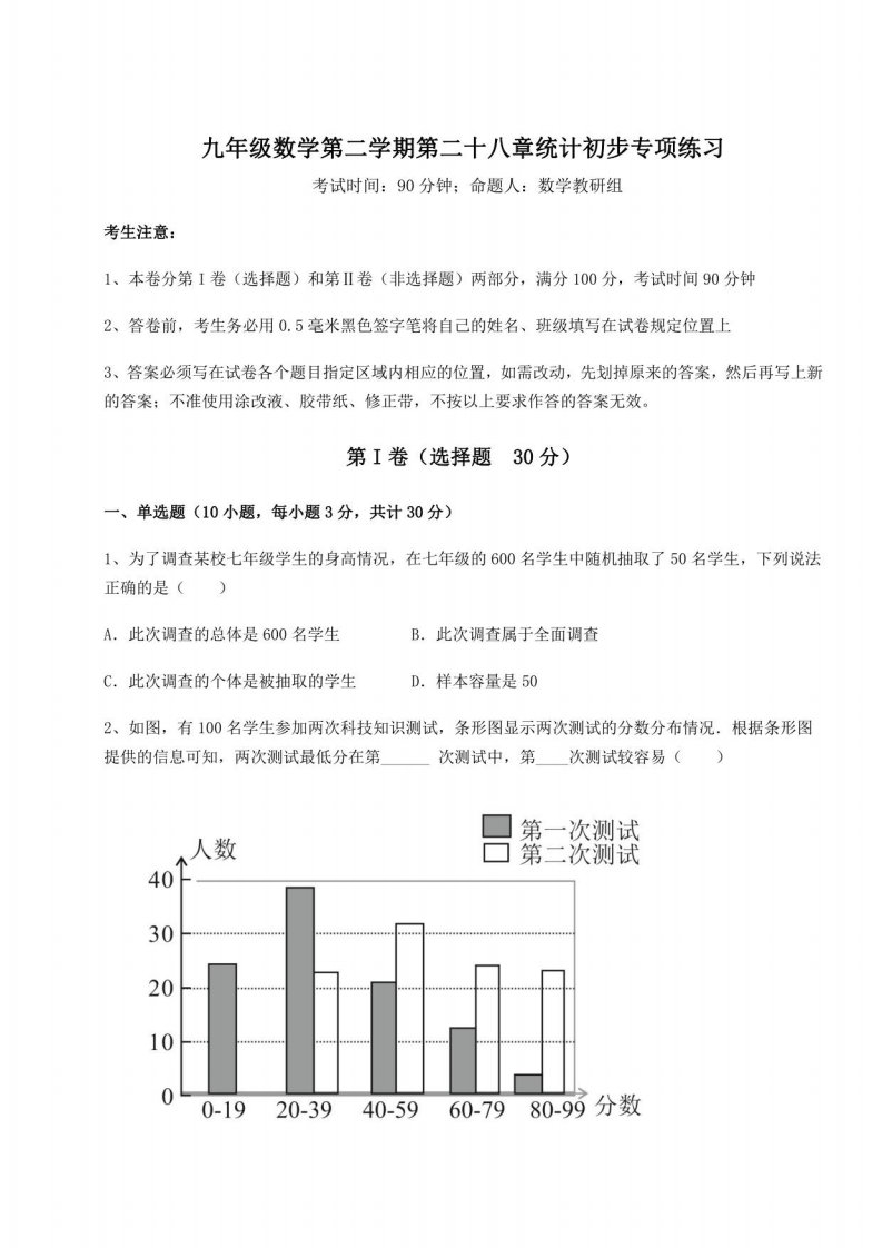 2022年必考点解析沪教版（上海）九年级数学第二学期第二十八章统计初步专项练习试卷