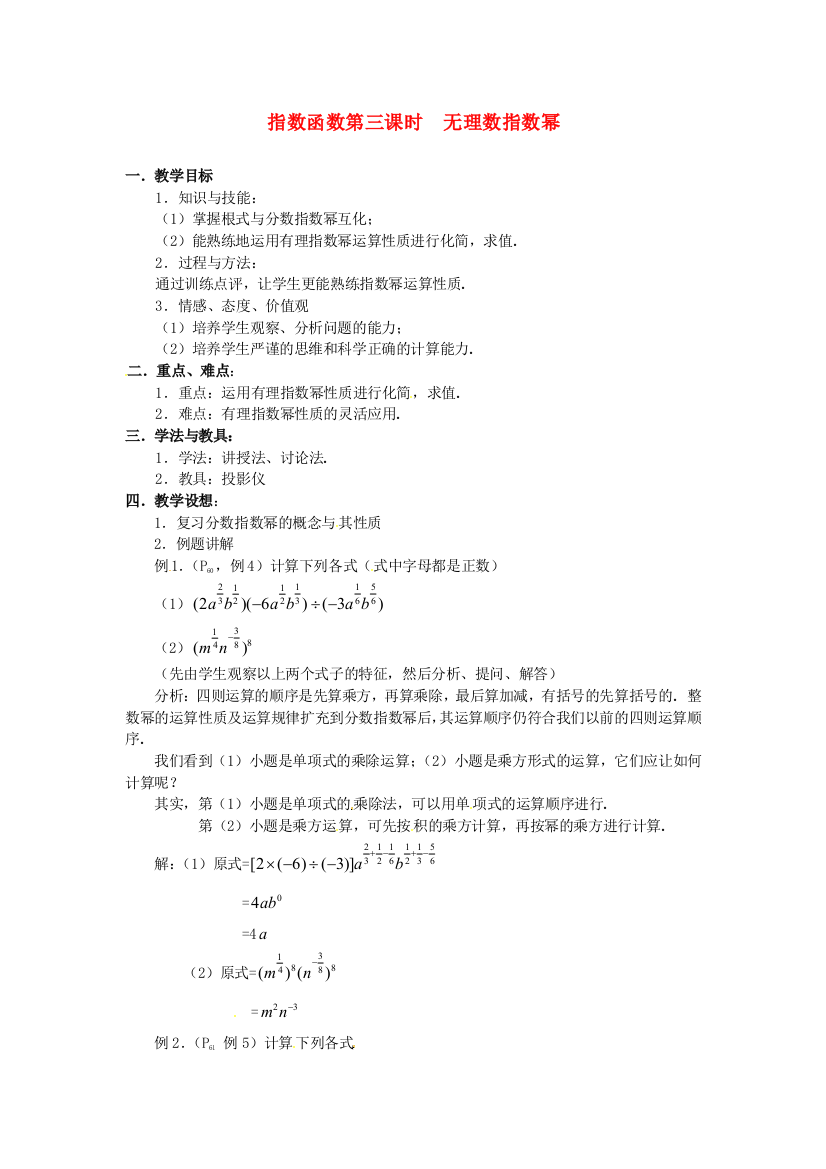 新人民教育出版版数学必修一1指数与指数幂的运算三教案