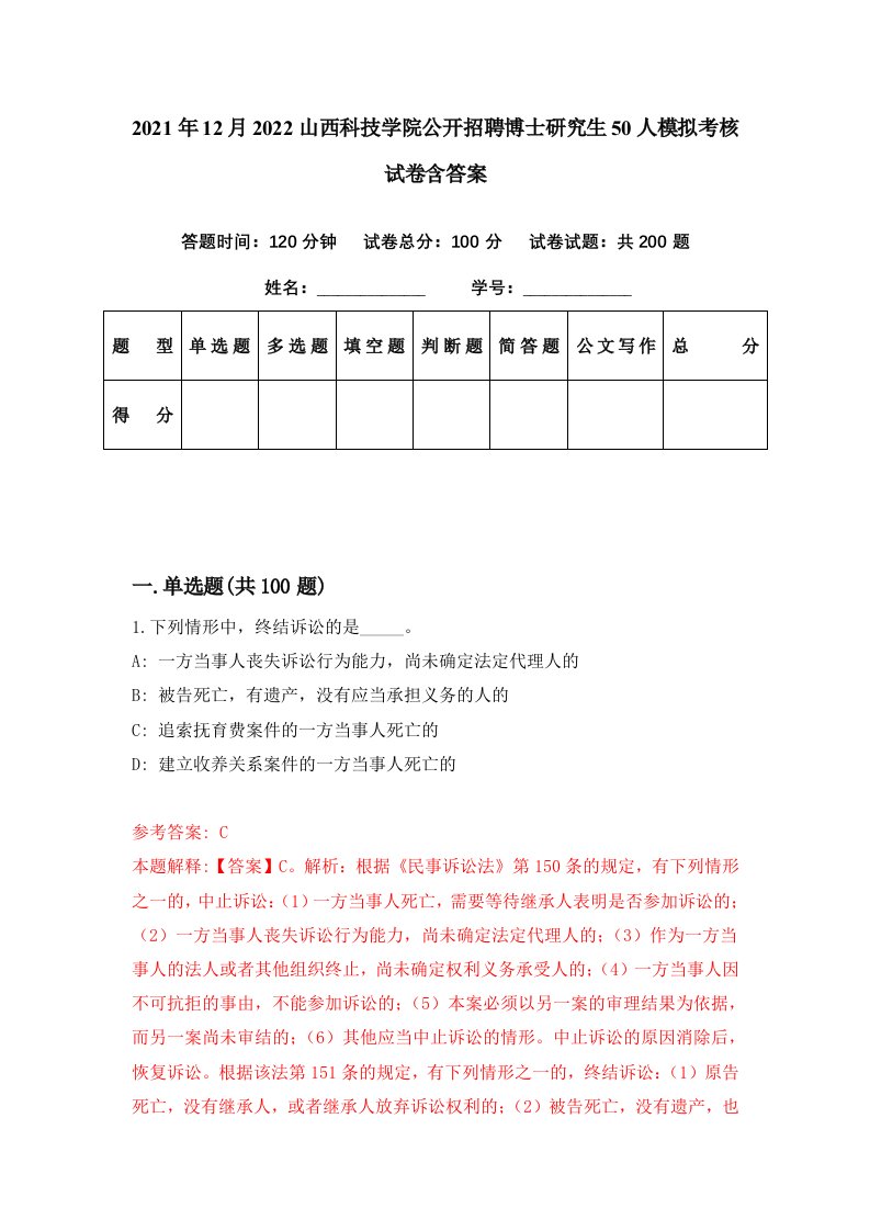 2021年12月2022山西科技学院公开招聘博士研究生50人模拟考核试卷含答案3