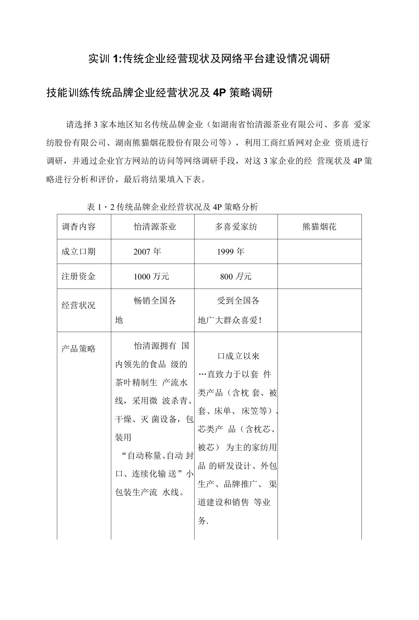 传统品牌企业经营状况及4P策略调研