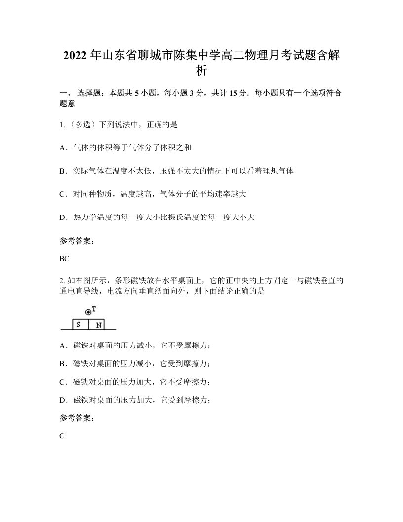 2022年山东省聊城市陈集中学高二物理月考试题含解析