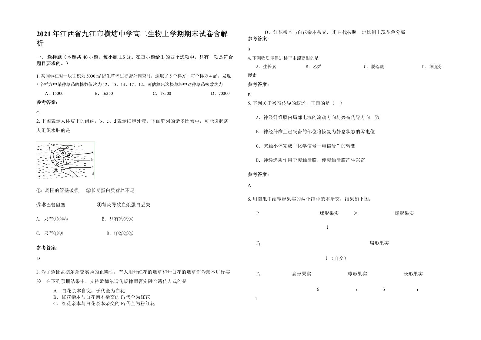 2021年江西省九江市横塘中学高二生物上学期期末试卷含解析