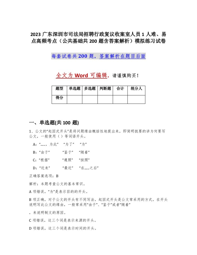 2023广东深圳市司法局招聘行政复议收案室人员1人难易点高频考点公共基础共200题含答案解析模拟练习试卷