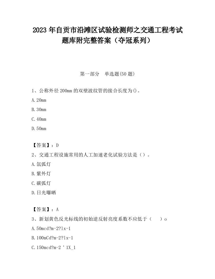 2023年自贡市沿滩区试验检测师之交通工程考试题库附完整答案（夺冠系列）